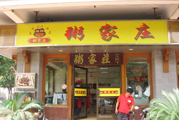 粥家庄加盟门店