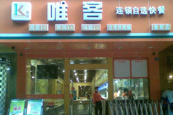唯客快餐加盟