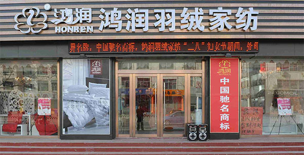 鸿润家纺加盟店
