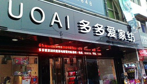 多多爱家纺加盟