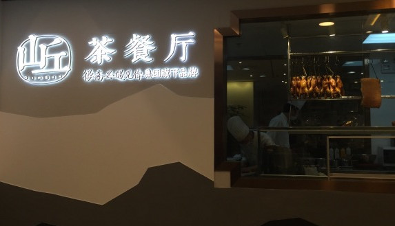 山丘茶餐厅加盟