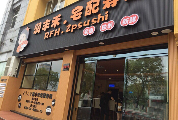 润丰禾宅配寿司加盟店