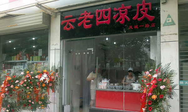 云老四凉皮加盟店