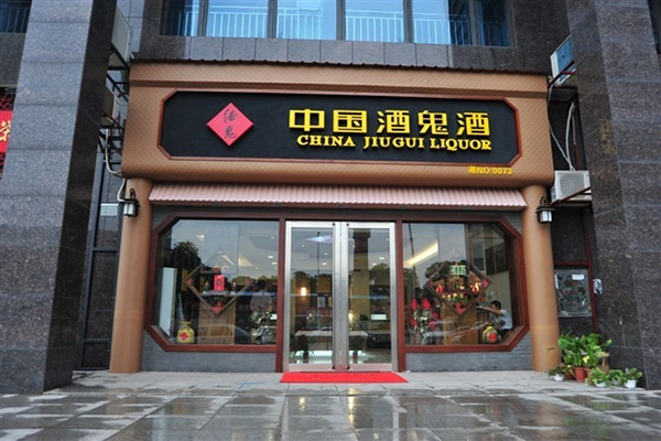 酒鬼酒门店