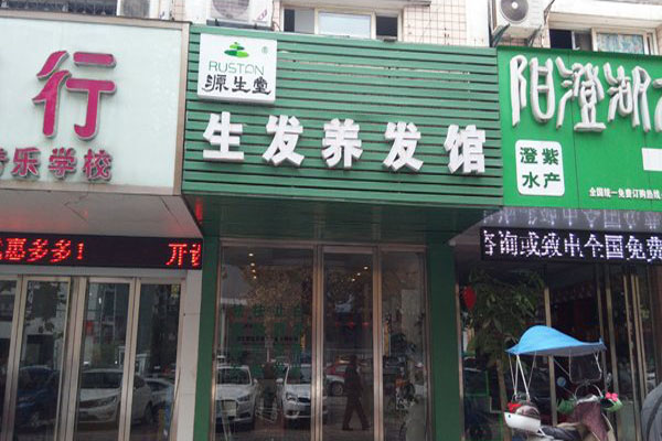 源生堂生发养发馆加盟