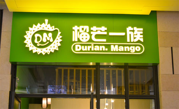 榴芒一族加盟店