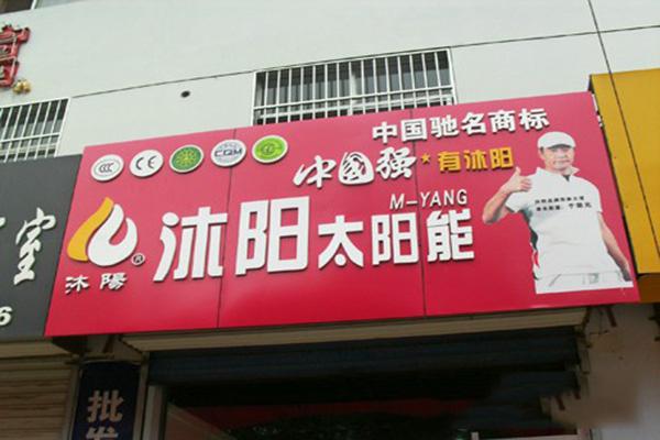 沐阳太阳能门店