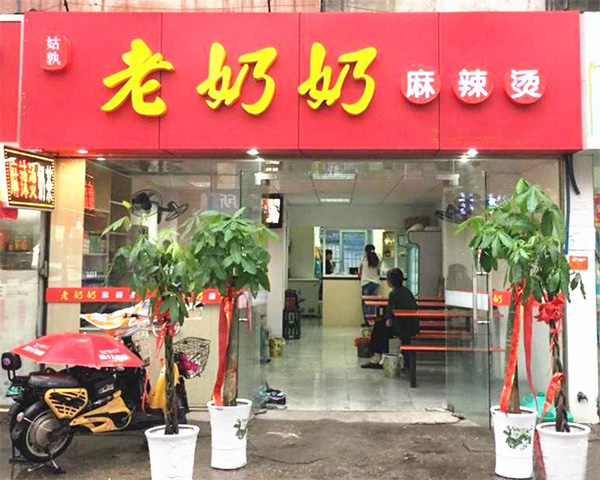 老奶奶麻辣烫店
