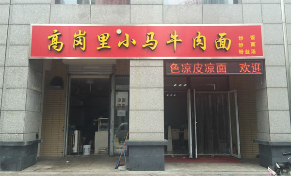 高岗里小马牛肉面门店