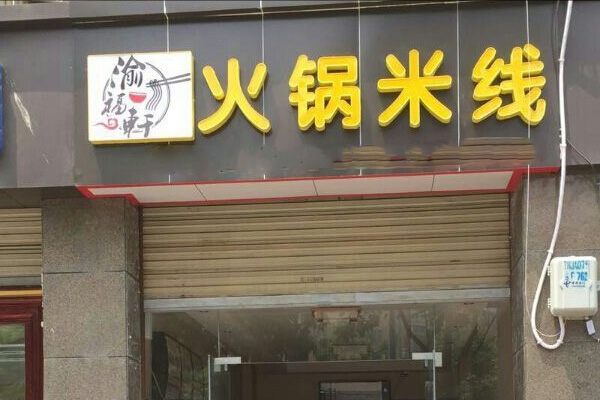 渝福轩火锅米线