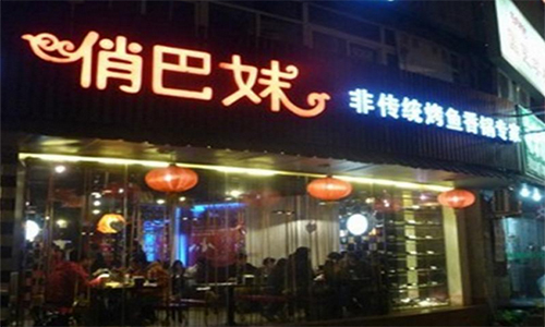 俏巴妹烤鱼加盟店