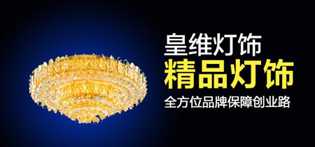 皇维灯饰加盟
