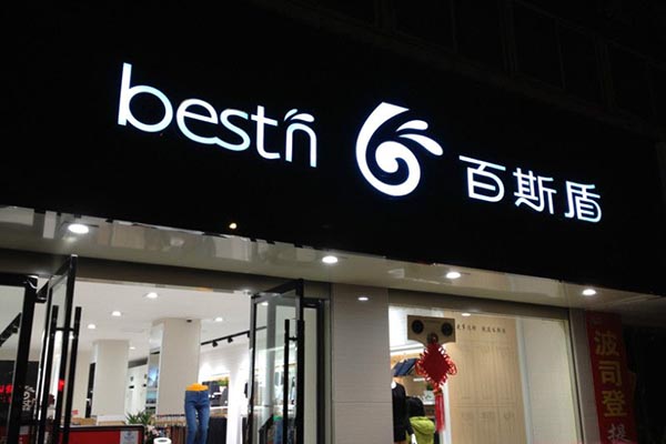 百斯盾男装加盟