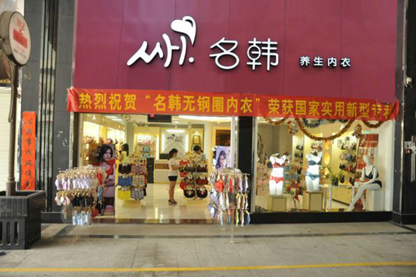 名韩内衣加盟