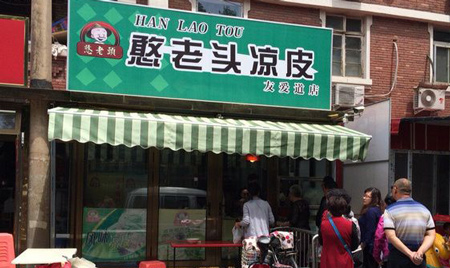 憨老头凉皮加盟