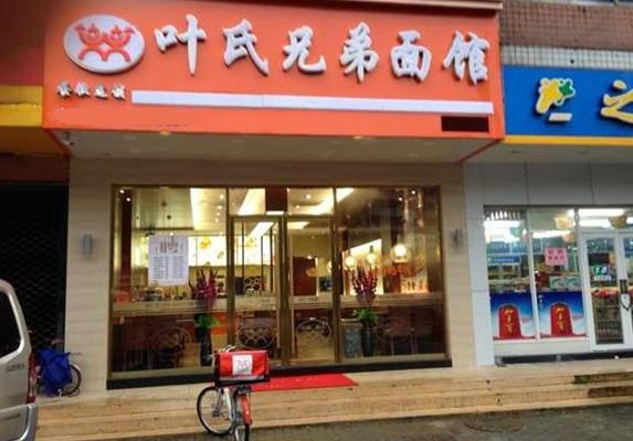 叶氏兄弟面馆加盟