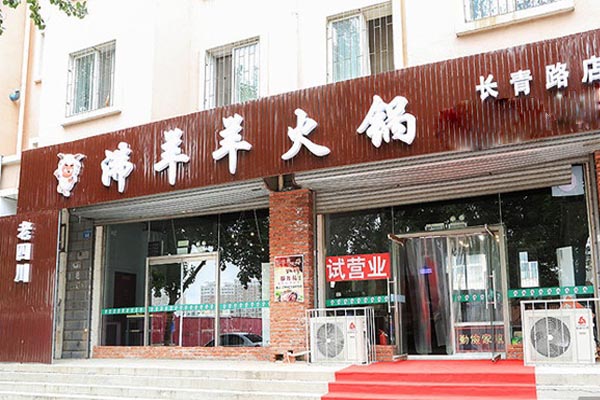 沸羊羊火锅加盟