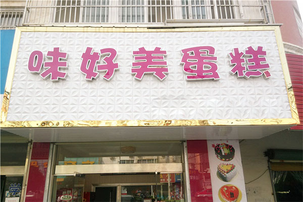味好美蛋糕加盟