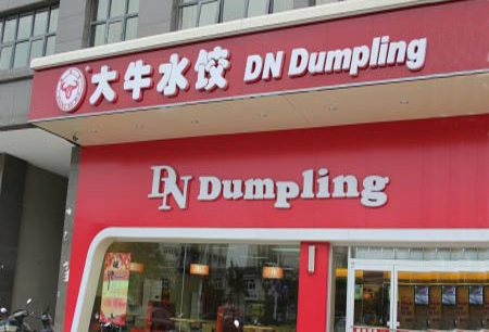 大牛水饺加盟店