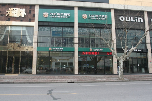 力丰地板加盟店