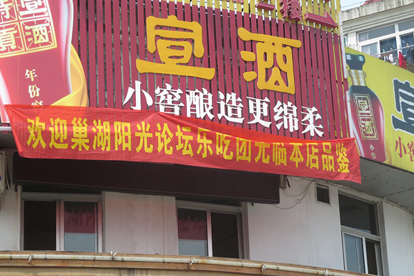 宣酒门店