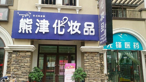 熊津化妆品加盟店