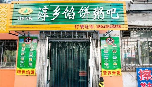 淳乡馅饼粥吧