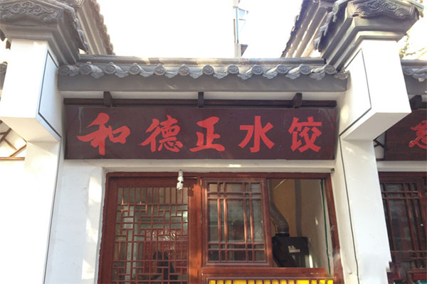 和德正水饺加盟