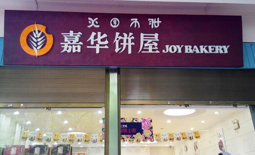 嘉华鲜花饼加盟