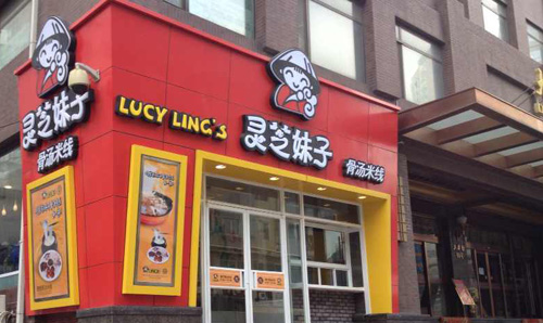 灵芝妹子加盟店