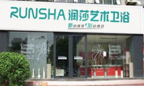 润莎艺术卫浴加盟店