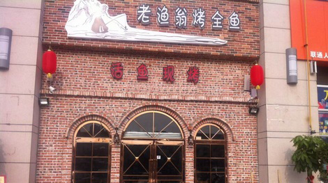 老渔翁烤全鱼加盟店