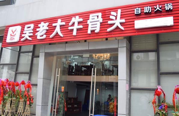 吴老大牛骨头火锅加盟