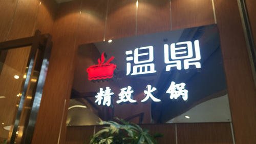 温鼎精致火锅加盟