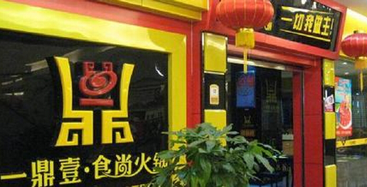 一鼎壹火锅加盟