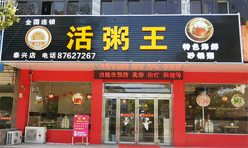 活粥王加盟店