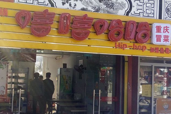 嘻嘻哈哈冒菜加盟