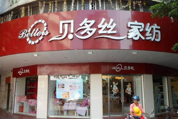 贝多丝家纺门店