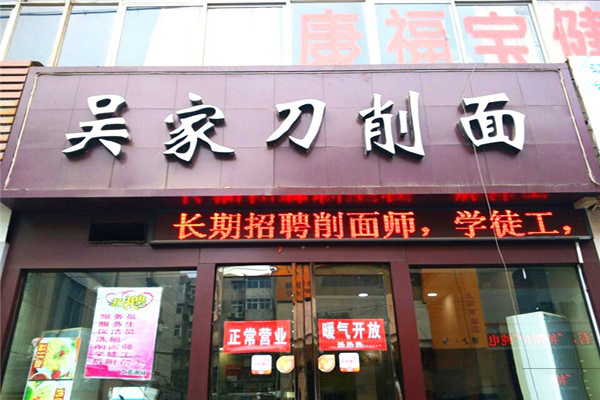 吴家刀削面加盟