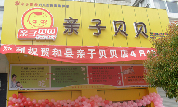 亲子贝贝加盟店