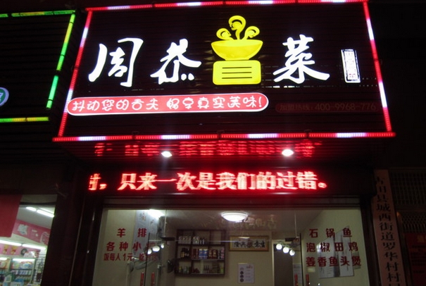 周恭冒菜加盟店