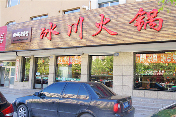 冰川火锅加盟店