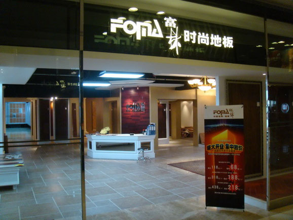富林地板加盟店