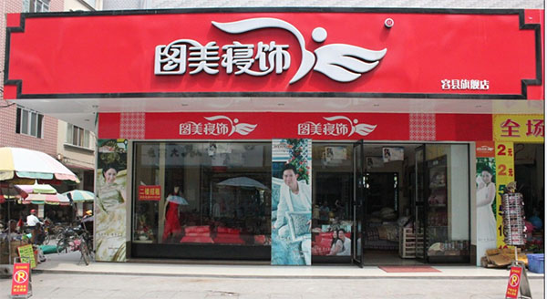 图美寝饰加盟店