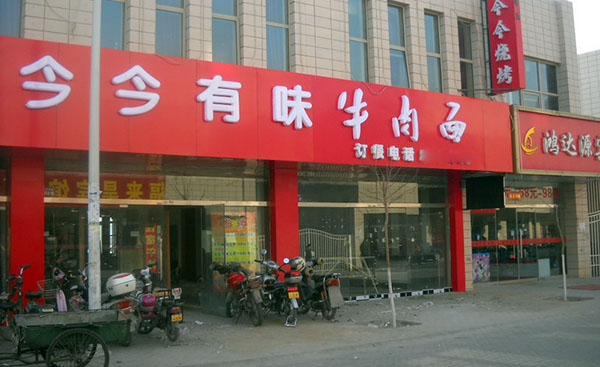 今今有味牛肉面