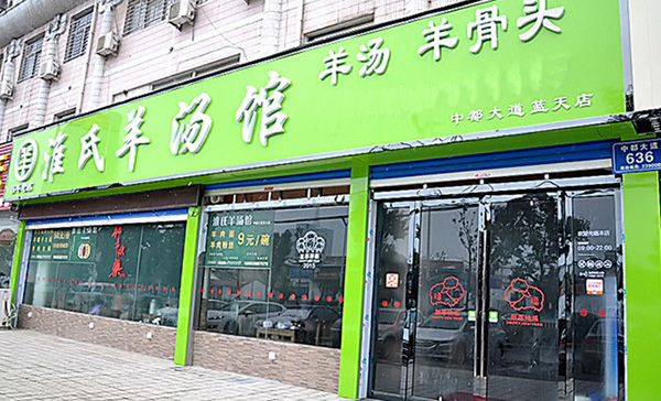 淮氏羊汤馆加盟店