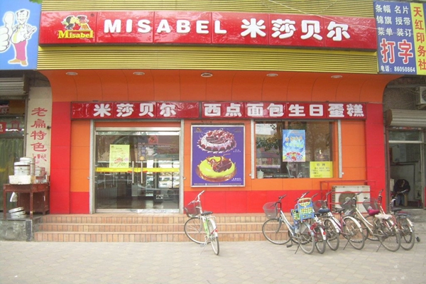 米莎贝尔蛋糕加盟店