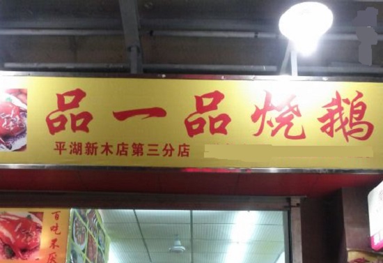 【烧鹅加盟费】烧鹅加盟对资金有什么样的要求？