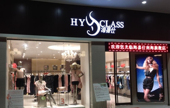 海嘉仕女装加盟