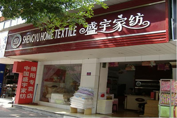 盛宇家纺门店